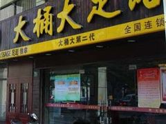 -大桶大足浴(南翔店)