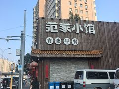 -范家小馆·四代传承烤鸭店(紫竹桥店)