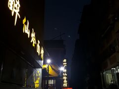 -醉仙烩面馆