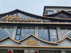 -紫藤园·天目湖大鱼头(南山竹海店)