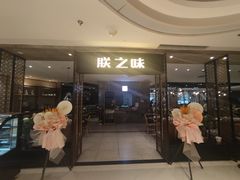 -朕之味(龙湖·西城天街店)