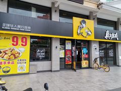 门面-真功夫(棠下店)