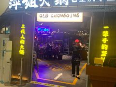 -萍姐火锅·公路夜市(打浦桥日月光店)