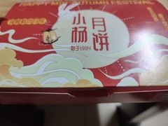 小杨月饼-小杨生煎(宝山花园城店)