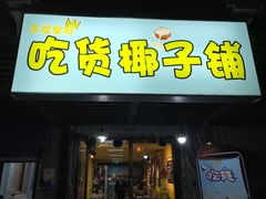 门面-志龙皇冠吃货椰子铺