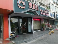 门面-爱妻鱼•老体北重庆水煮鱼•川菜(白云路店)
