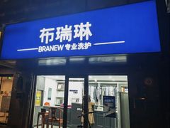 -布瑞琳洗衣(万柳书院店)