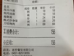 账单-老朴饭店(邮政街总店)
