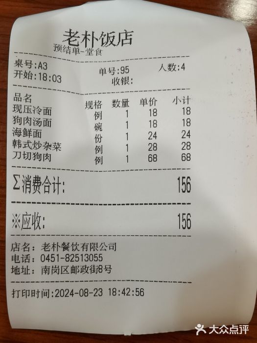 老朴饭店(邮政街总店)账单图片