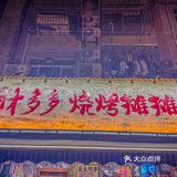 绵阳探店|这家烧烤摊味道怎么样⁉️