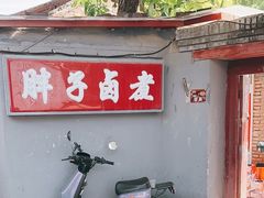 -胖子卤煮