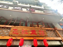 -飞虹鱼馆(春华路店)