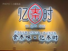 -忆秦时(银泰in77店)