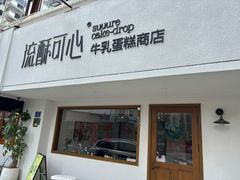 -流酥可心·牛乳蛋糕商店(禾祥西路店)