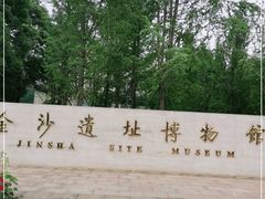 -金沙遗址博物馆