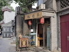 门面-裕德孚·非遗手切涮羊肉(东直门内大街店)