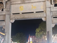 -黎阳老街