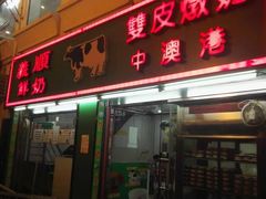 门面-义顺牛奶公司(新马路老店)