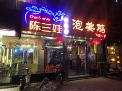 门面-陈三娃泡姜鸡(太白北路店)