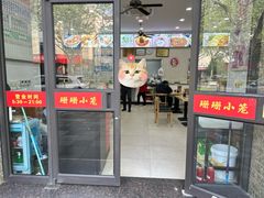 -珊珊小笼馆(仙霞路店)
