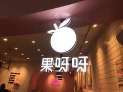 -果呀呀(国金街店)