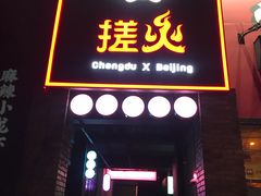 门面-搓火大都会(广安门总店)