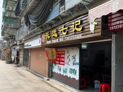 -长远七记