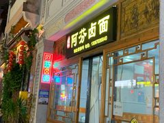 -阿芬卤面(花巷店)
