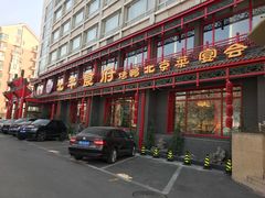 门面-北平食府.北京烤鸭(亦庄店)