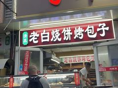 -老白家烧饼烤包子(清真寺店)