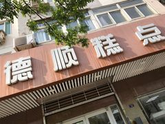 门面-爱德顺糕点食屋(利民道店)