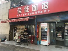 门面-佳佳面馆(龙首村东区店)
