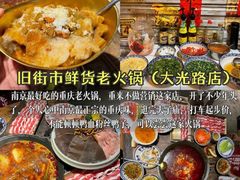 -旧街市鲜货老火锅(大光路店)