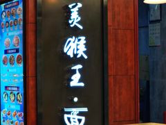 -豫楚源美猴王·面(武商广场店)