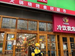 -锅圈食汇火锅烧烤食材超市(凤城六路店)