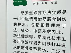 -憼安跌打·中医诊所(福田梅林店)