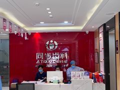 -同步齿科·数字化正畸种植口腔中心(前山店)