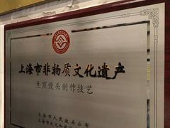 -东泰祥生煎馆(陕西南路店)