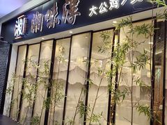 -湘味淳(千禧街店)