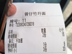 -曾仔竹升面