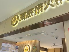 -海底捞火锅(如皋吾悦广场店)
