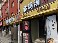 -长顺参鸡汤店(西塔总店)