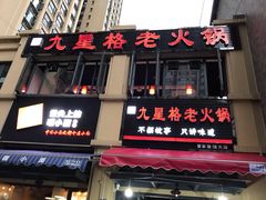 -九星格老火锅(曹家巷恒大店)