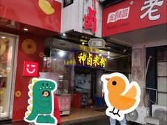 -神卤米粉(正阳步行街店)