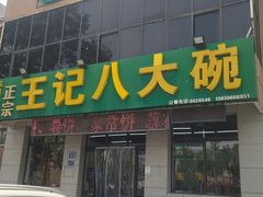 -王记八大碗
