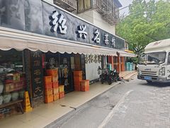 -绍兴名菜馆(可乐路店)