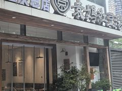 -袁妈红豆汤(重庆总店)
