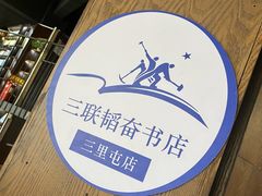 -三联韬奋书店(三里屯店)