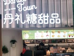 门面-丹礼糖甜品