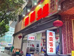 -雨田饭店(华兴东街店)